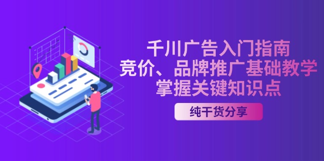 千川广告入门指南｜竞价、品牌推广基础教学，掌握关键知识点-天韵资源网