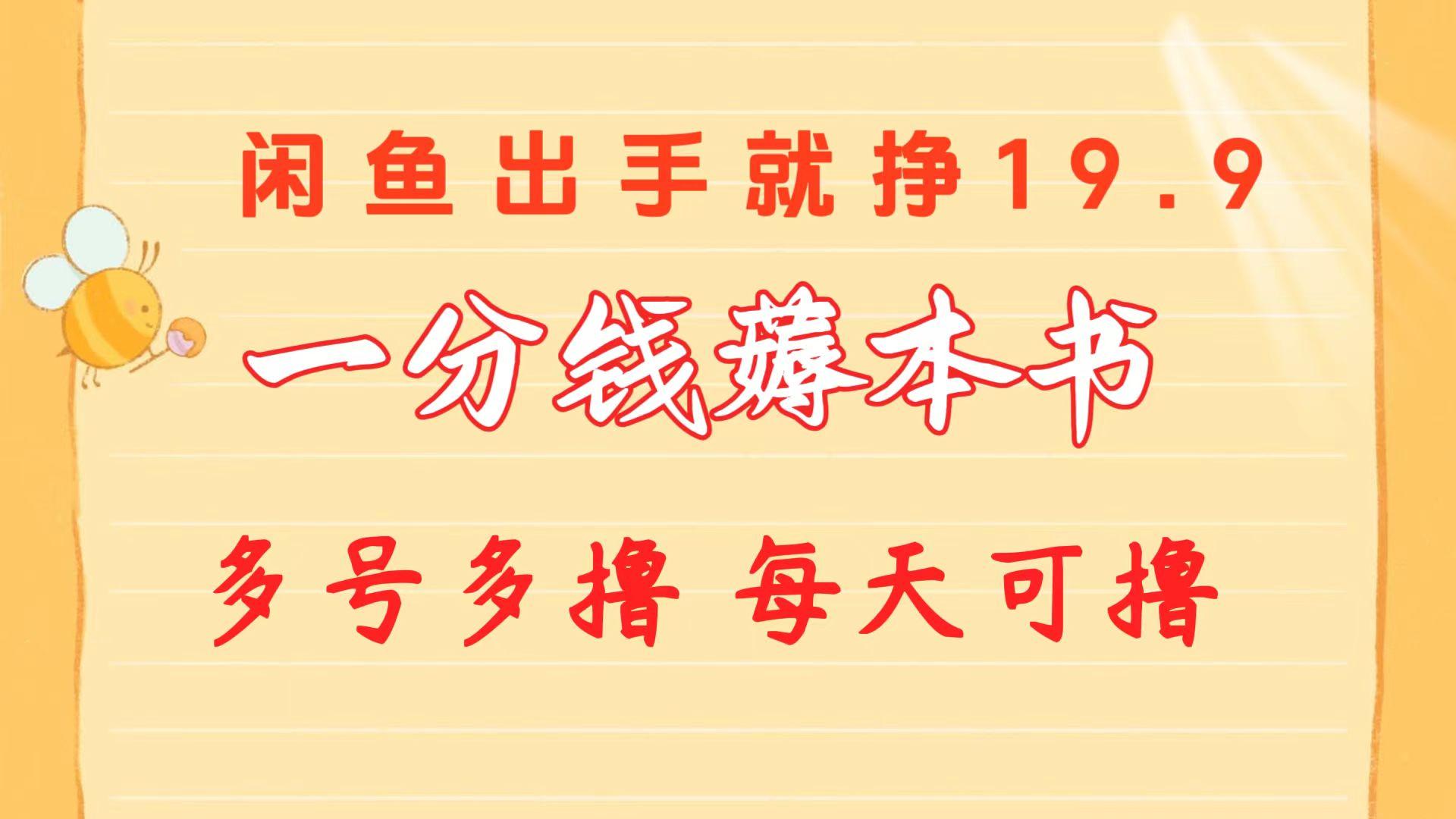 一分钱薅本书 闲鱼出售9.9-19.9不等 多号多撸  新手小白轻松上手-天韵资源网