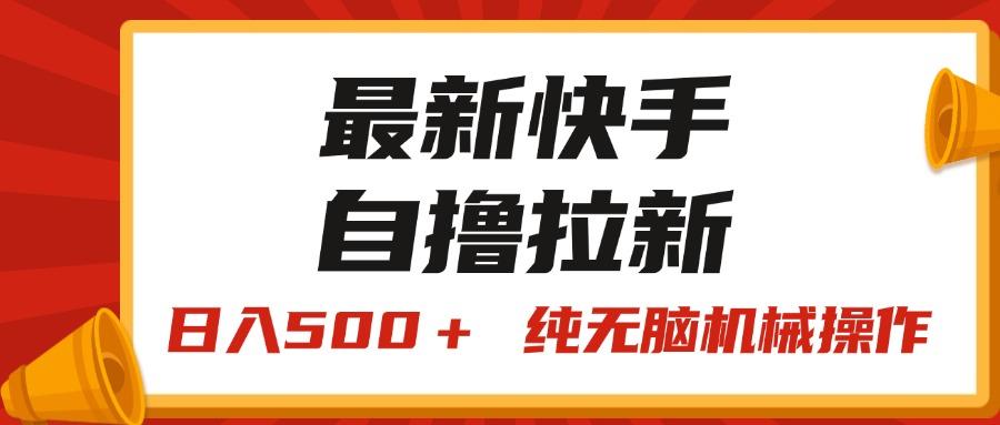 最新快手“王牌竞速”自撸拉新，日入500＋！ 纯无脑机械操作，小…-天韵资源网