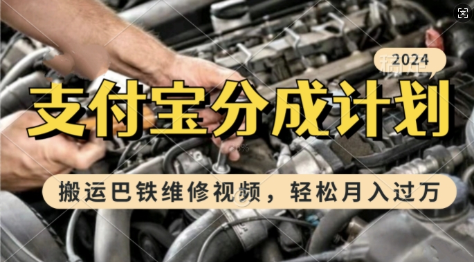 利用巴铁维修视频，赚支付宝分成计划收益，一周起号，新手小白也能月入过W【揭秘】-天韵资源网