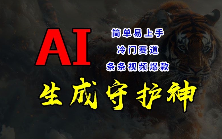 短视频冷门赛道，AI一键生成守护神，条条视频爆款，简单易上手，轻松获取睡后收入【揭秘】-天韵资源网