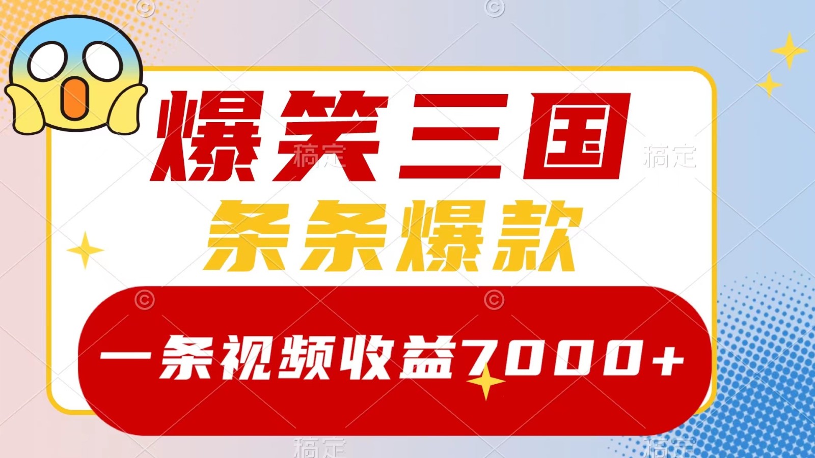 爆笑三国，一条视频收益7000+，条条爆款， 5分钟一个原创视频，多种变现方式-天韵资源网