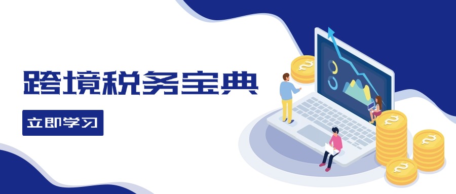 跨境税务宝典教程：跨境电商全球税务处理策略-天韵资源网