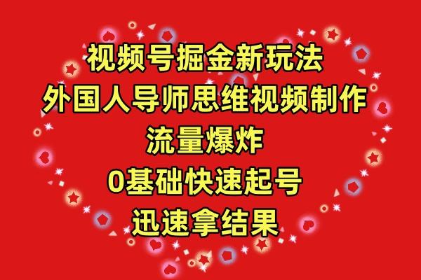 (9877期)视频号掘金新玩法，外国人导师思维视频制作，流量爆炸，0其础快速起号，…-天韵资源网