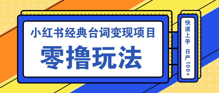 小红书经典台词变现项目，零撸玩法 快速上手 日产100+-天韵资源网