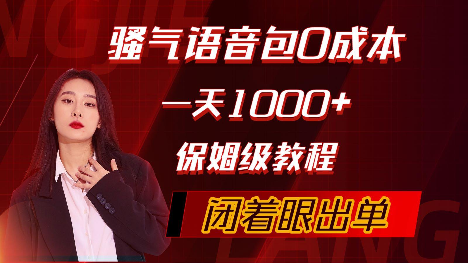 (10004期)骚气导航语音包，0成本一天1000+，闭着眼出单，保姆级教程-天韵资源网