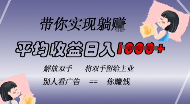 蓝海全自动项目，挂载广告实现被动收益，日收益达1k，无需手动操作，长期稳定，不违规【揭秘】-天韵资源网