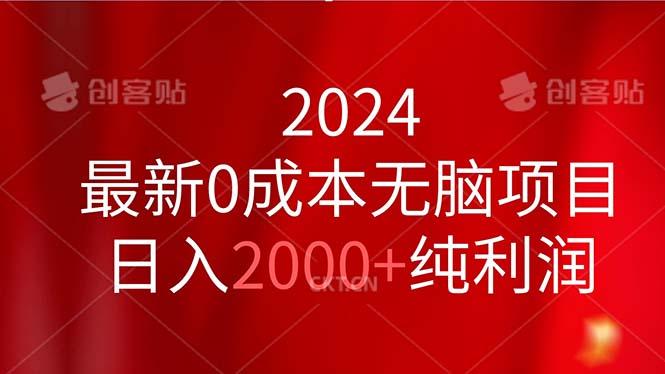 2024最新0成本无脑项目，日入2000+纯利润-天韵资源网