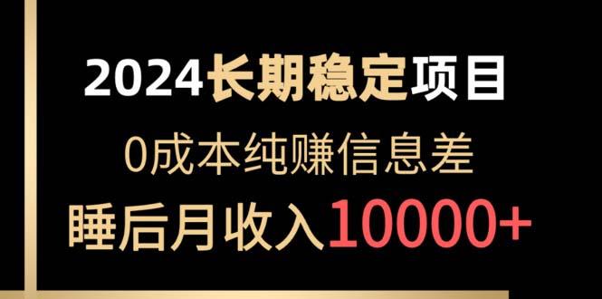 2024稳定项目 各大平台账号批发倒卖 0成本纯赚信息差 实现睡后月收入10000-天韵资源网