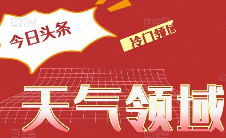 今日头条冷门天气领域，单号日入500+-天韵资源网