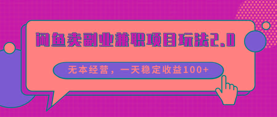 闲鱼卖副业兼职项目玩法2.0，无本经营，一天稳定收益100+-天韵资源网
