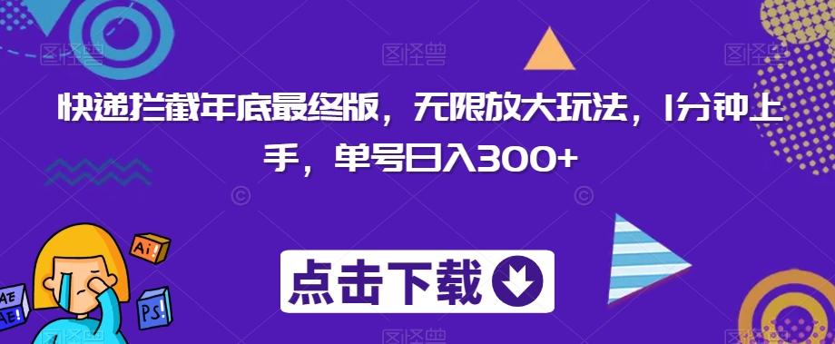 快递拦截年底最终版，无限放大玩法，1分钟上手，单号日入300+-天韵资源网