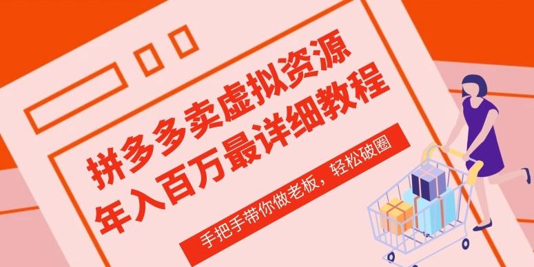 拼多多店铺—虚拟类目从0-1实操详细课程，价值1680-天韵资源网
