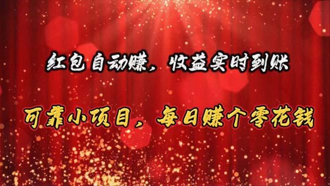 红包自动赚，收益实时到账 可靠小项目，每日赚个零花钱-天韵资源网