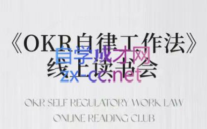 嘴嘴·OKR自律工作法+如何运营好读书会+私域IP变现高手课-天韵资源网