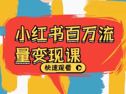小红书百万流量变现课，小红书电商教程下载-天韵资源网