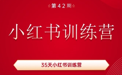 秋叶·小红书训练营(42期)-天韵资源网