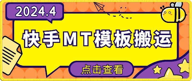 4月快手最新MT模板搬运技术，需要安卓手机，简单操作，无需剪辑【揭秘】-天韵资源网