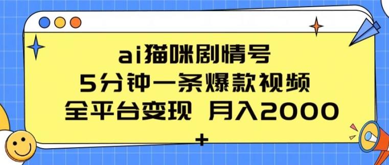 ai猫咪剧情号 5分钟一条爆款视频 全平台变现 月入2K+【揭秘】-天韵资源网