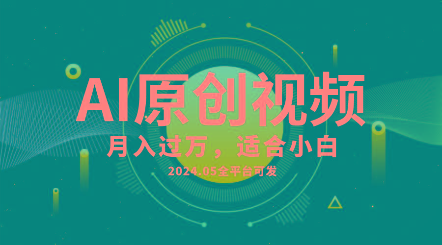 AI一键生成原创情感小视频，全平台可发，月收入过万，适合小白-天韵资源网