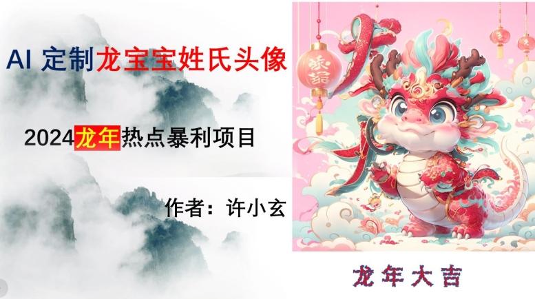 龙年热点项目，AI制作定制龙宝宝姓氏头像【揭秘】-天韵资源网