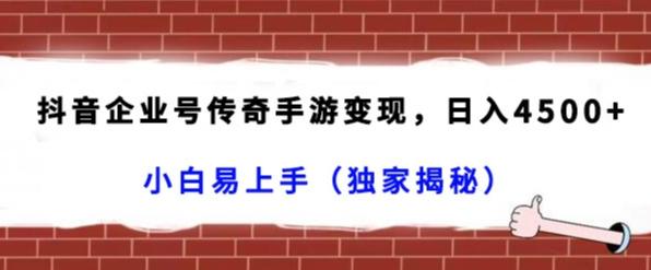 抖音企业号传奇手游变现，日入4500+，小白易上手（独家揭秘）-天韵资源网