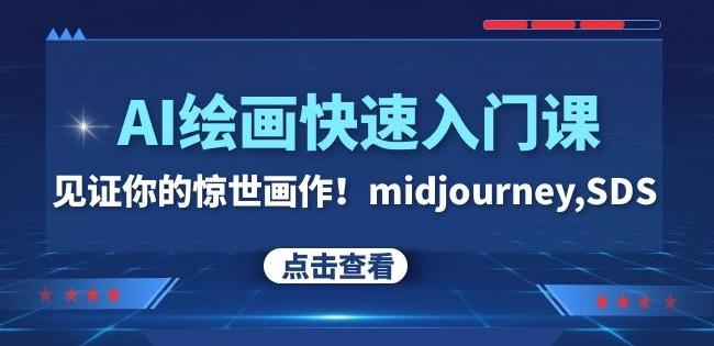 AI绘画快速入门课！见证你的惊世画作！midjourney,SDS（26节视频课）-天韵资源网