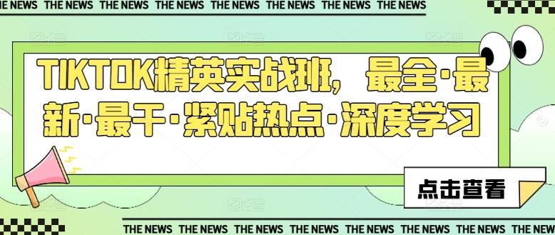 TIKTOK精英实战班，最全·最新·最干·紧贴热点·深度学习-天韵资源网