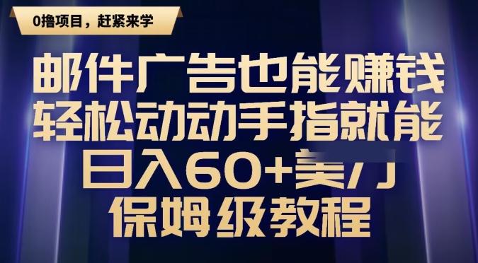 邮件广告也能赚钱，轻松动动手指就能日入60+美金，保姆级教程-天韵资源网