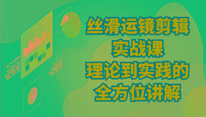 丝滑运镜剪辑实战课：理论到实践的全方位讲解(24节)-天韵资源网