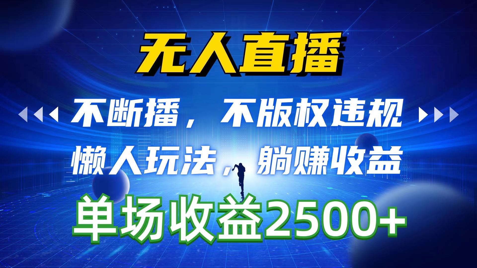 无人直播，不断播，不版权违规，懒人玩法，躺赚收益，一场直播收益2500+-天韵资源网