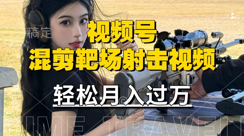 利用海外靶场射击视频，赚视频号分成收益，操作简单，适合宝妈，上班族【揭秘】-天韵资源网