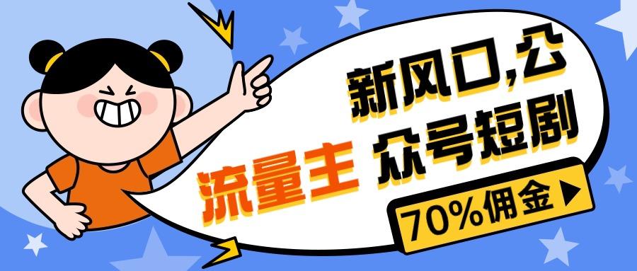 新风口公众号项目， 流量主短剧推广，佣金70%左右，新手小白可上手-天韵资源网