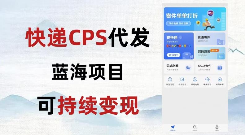 快递CPS蓝海冷门项目，稳定可长期积累，轻松日入破千-天韵资源网