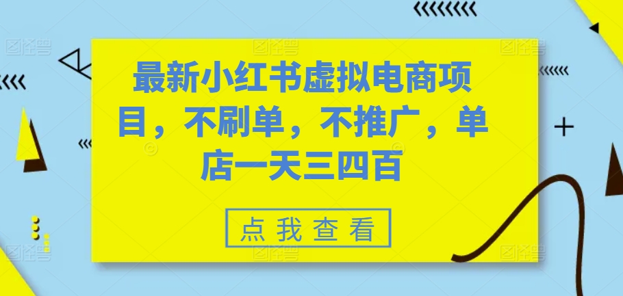 最新小红书虚拟电商项目，不刷单，不推广，单店一天三四百-天韵资源网