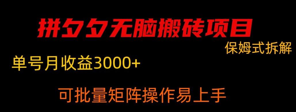 拼夕夕无脑搬砖，单号稳定收益3000+-天韵资源网