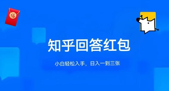 知乎答题红包项目最新玩法，单个回答5-30元，不限答题数量，可多号操作【揭秘】-天韵资源网