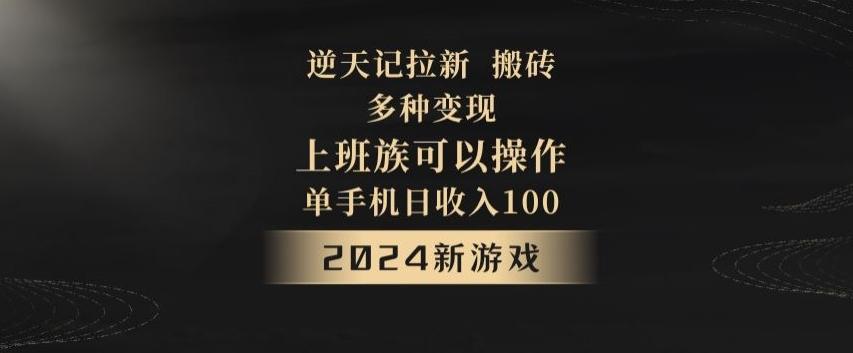 逆天记拉新试玩搬砖，多种变现，单机日收入100+-天韵资源网