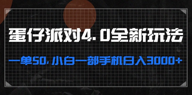 蛋仔派对4.0全新玩法，一单50，小白一部手机日入3000+-天韵资源网