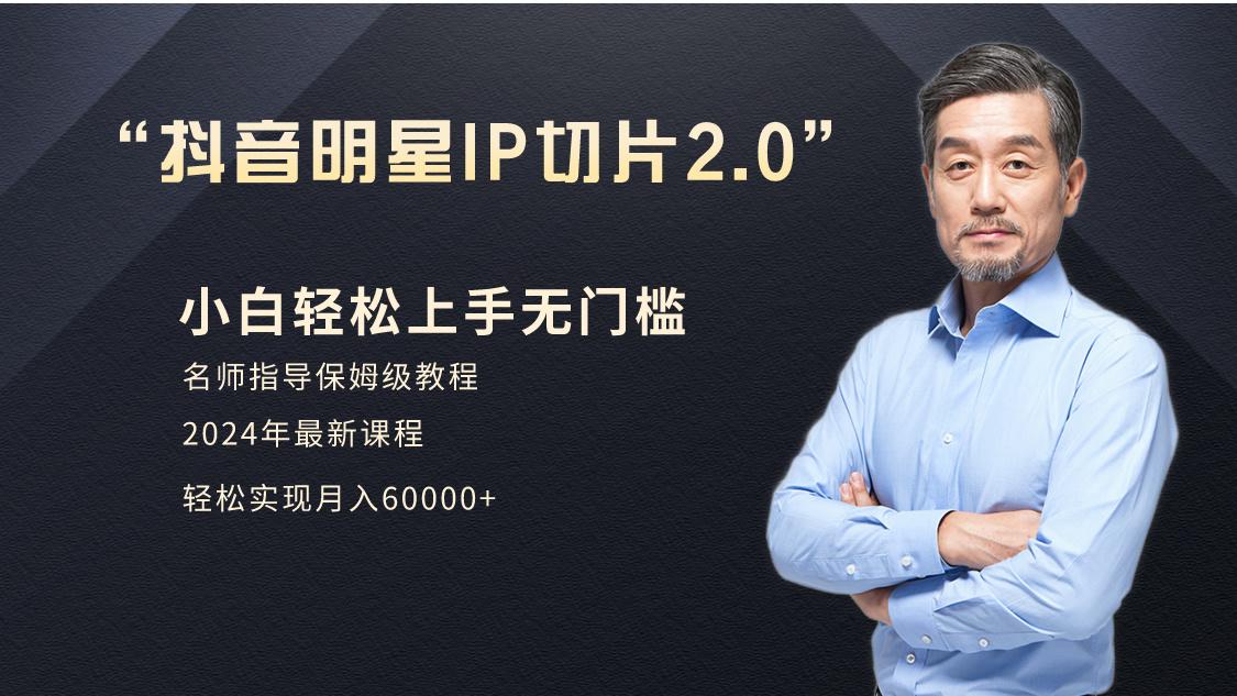 小白月入6W+明星网红IP切片2.0，爆单打法(介绍、授权、实操、工具箱)-天韵资源网