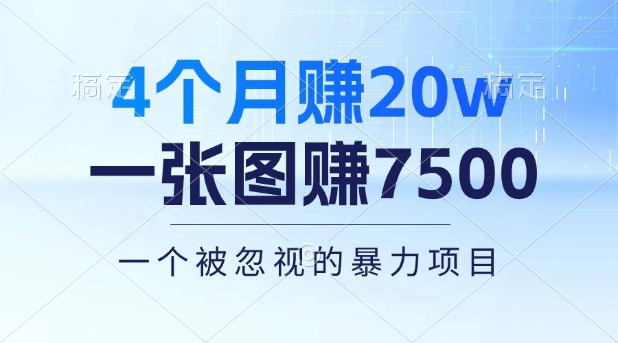4个月赚20万！一张图赚7500！多种变现方式，一个被忽视的暴力项目-天韵资源网