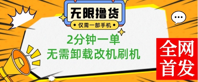 小白也可无脑操作，一部手机无限撸0.01商品，2分钟一单，无需卸载刷机改机【揭秘】-天韵资源网
