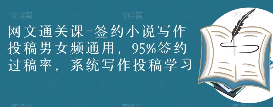 网文通关课-签约小说写作投稿男女频通用，95%签约过稿率，系统写作投稿学习-天韵资源网