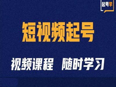 短视频起号学：抖音短视频起号方法和运营技巧-天韵资源网