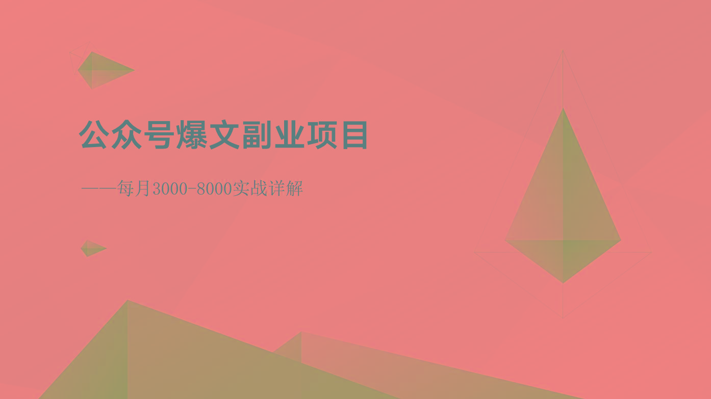 公众号爆文副业项目：每月3000-8000实战详解-天韵资源网