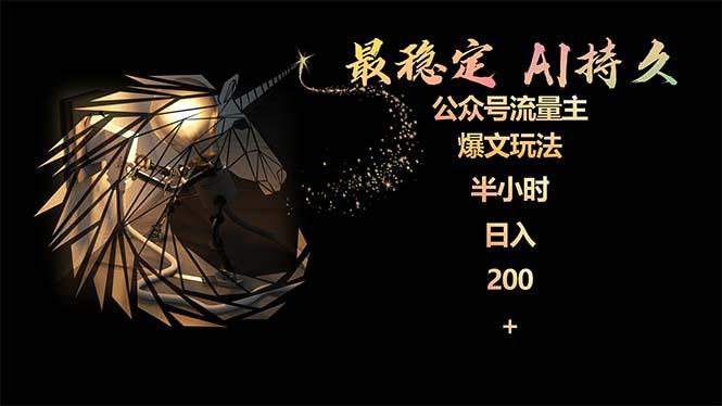 (9803期)最稳定版公众号流量主AI持久爆文玩法 小白轻松掌握 2个月实测半小时日入200-天韵资源网