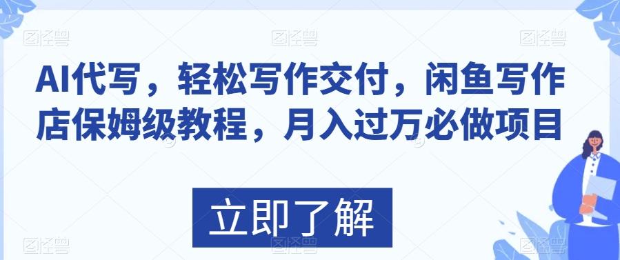 AI代写，轻松写作交付，闲鱼写作店保姆级教程，月入过万必做项目-天韵资源网