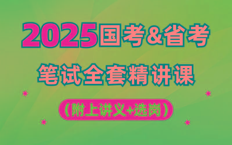 【行测申论】2025年国省考理论实战班-天韵资源网