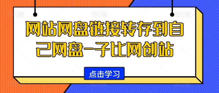 网站网盘链接转存到自己网盘-子比网创站-天韵资源网