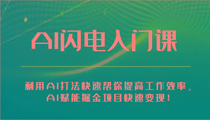 AI闪电入门课-利用AI打法快速帮你提高工作效率、AI赋能掘金项目快速变现！-天韵资源网